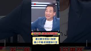 遭沈慶京提告+施壓! 鍾小平嗆:老頭囂張什麼｜20241115｜#shorts