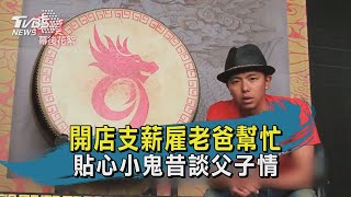 開店支薪雇老爸幫忙 貼心小鬼昔談父子情