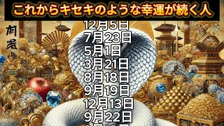 【これからキセキのような幸運が続く人】誕生日ランキング 誕生日占い