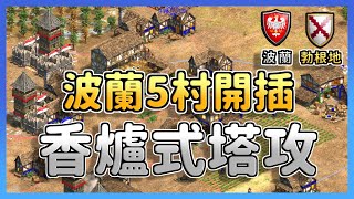 【世紀帝國2決定版】哥插的不是塔而是心態，波蘭五村香爐式塔攻！當競技場在插塔🤣 波蘭 vs 勃根地