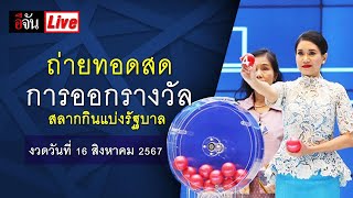 Live การออกสลากกินแบ่งรัฐบาล งวดวันที่ 16 สิงหาคม 2567