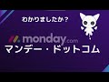 1分でわかる！monday .com