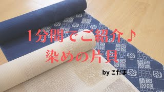 1分間でご紹介♪染めの片貝