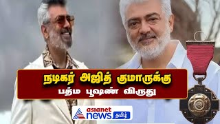 நடிகர் அஜித் குமாருக்கு பத்ம பூஷண் விருது அறிவிப்பு| Actor Ajith|Asianet News Tamil