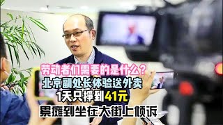 一天只赚41元，北京副处长体验外卖员的生活后，立即为骑手发声 #动物世界 #自然传奇 #大自然 #動物 #動物故事 #野生動物 #動物反殺 #万物有光