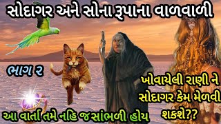 સોદાગર અને સોનારૂપાના વાળવાળી|ભાગ ૨|ખોવાયેલી રાણી મેળવવા કોણ કરશે મદદ_#વાર્તાઓ