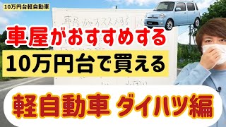 車屋がおススメする10万円台で買える軽自動車 ダイハツ編 ココアの香りに酔いしれてみる？ 大阪の車＆パソコンショップ ゴリローセール