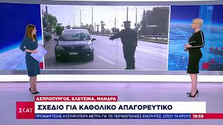 Βραδινό Δελτίο | Σχέδιο για καθολικό απαγορευτικό σε Ασπρόπυργο, Ελευσίνα και Μάνδρα | 16/12/2020