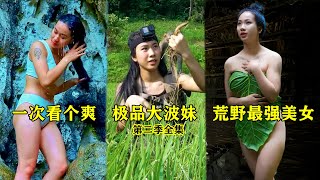 大波妹子獨自荒野求生，一次看個爽系列，抓黃鱔都蟒蛇，住山洞洗泉水澡，打造長毛抓鱷魚，開啟全魚宴，捕捉拳頭大小的蝸牛搞起法式大餐，大波妹子荒野求生之呆妹篇第二季完整版！