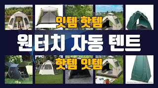 원터치 자동 텐트 이것만사세요 실패 없는 구매 방법 TOP10