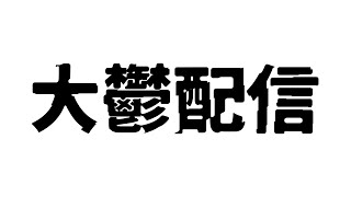 【大鬱】今日はお前らが全肯定する日ね