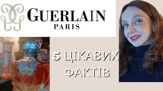 5 цікавих фактів про Guerlain// Герлен #пропарфуми #герлен #guerlain