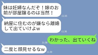 【LINE】里帰り出産のために帰ってきた義妹を優先して私に納屋に住むように迫る姑と夫「妊婦にストレスかけるな！」→お望み通りに妊婦さんのために出ていってやった結果www