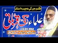 Molana Qari Khalil Ahmad Siraj|Uloma Ki Qurbani|علماء کی قربانی|Dijkot 14-04-2012| 2023-24||