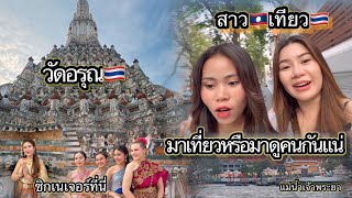 #￼ขอเป็นสาว🇹🇭1วันฝันเป็นจริงได้ใส่แล้วชุดไทยที่วัดแจ้งจุดแดนมาร์คอีกแห่งที่ชาวต่างชาติมารวมตัวกัน ￼