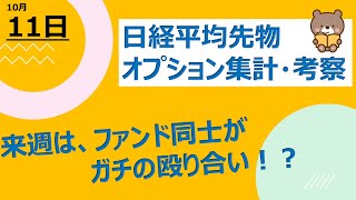 【海外ファンド取引手口　集計・考察】　10月11日　SQ前の最終調整！来週はファンド同士ガチの殴り合い！？