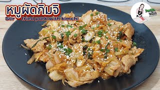 EP#89 หมูผัดกิมจิ ทำง่าย อร่อยมาก#Stir fried pork with kimchi