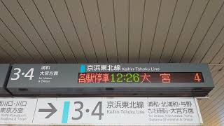 【更新後】南浦和駅 京浜東北線 3・4番線 コンコース 発車標（4K）