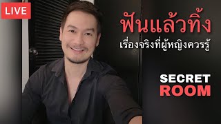 ฟันแล้วทิ้ง เรื่องจริงที่ผู้หญิงควรรู้ - Secret room (LIVE)