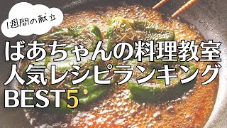 【料理動画】ばあちゃんの料理教室人気レシピランキングBEST5／1週間の晩ごはん献立【2021年】