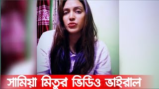 🔴..সামিয়া মিতুর নোংরা কথা ভাইরাল || Samia mitu viral video #Youtube_shortcut imo video call live