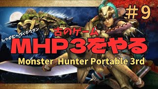 【MHP3】息抜きに古のゲームモンスターハンターポータブル3rdをやる パート9　ドボルベルク　ヘビィボウガン討伐　5分針【モンスターハンター】