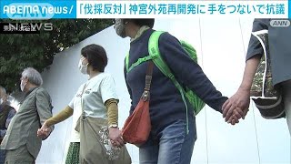 明治神宮外苑 再開発で樹木伐採に手をつないで抗議(2023年4月1日)