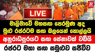 🔴මාලිමාවේ සඟ පෙරමුණ රජරට හොල්ලයි. රජර‌ට මහසඟ සමුළුව සජීවීව | Jvp Live | Npp Live