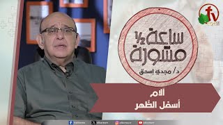 ساعة ونصف مشورة -