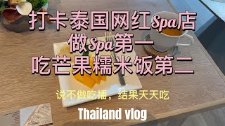 打卡泰国网红Spa店，做Spa第一，吃芒果糯米饭第二（全泰国第一）