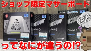 【意外と違う？】ショップ限定マザーボードなんてあるの！？通常品との違いや型番によっての違いを調べてみた！ B760  マザーボード4種 開封レビュー【自作PC】【第13世代】【比較検証】