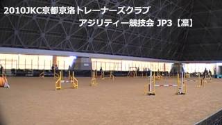 2010JKC京都京洛TCアジリティー競技会JP3【凛】