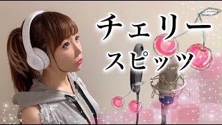 【女性が歌う】チェリー／スピッツ【フル歌詞付き】-cover（spitz/Cherry）歌ってみた