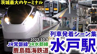 【茨城最大のターミナル】水戸駅列車発着シーン集[JR常磐線,JR水郡線,鹿島臨海鉄道](2023.10.14)