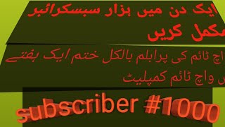 واچ ٹائم اور سبسکرائبر کا مسئلہ 100 حل ہوگیا