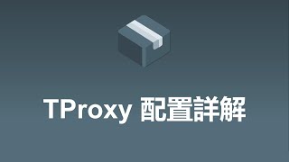 TProxy配置詳解 | 詳細講解TProxy配置 | 基於OpenWRT進行演示