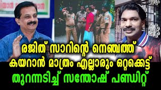 രജിത് സാറിന്റെ രോമത്തിൽ തൊടില്ല ഒരുത്തനും - സന്തോഷ് പണ്ടിറ്റ് പുലിയായി