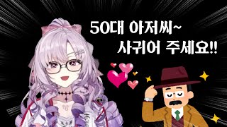 50대 아저씨와 사귀려는 살로메