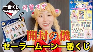 【一番くじ】セーラームーンコスプレ女が劇場版「美少女戦士セーラームーン Eternal」〜Eternal Sailor Guardians〜くじ当選品紹介