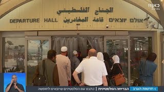 הבריחה הפלסטינית: כתבנו עם הפלסטינים שיוצאים לחופשה | מתוך חדשות הערב 16.8.17