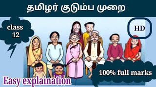 தமிழர் குடும்ப முறை  | Thamizhar kudumba murai | class 12 - உரைநடை | unit 3 |