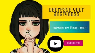 Motivational || Decrease Your Angriness ||আপনার রাগ আপনার প্রধান শত্রু।