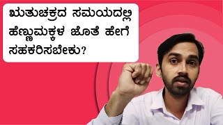 What is Menstrual Hygiene Management?  ಋತುಚಕ್ರ ನಿರ್ವಹಣೆ ಎಂದರೇನು?