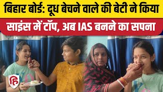 Bihar Board 12th topper 2023 Ayushi Nandan Story: 12वीं की साइंस टॉपर आयुषी बनाना चाहती है IAS