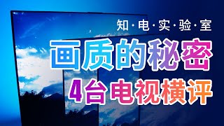 画质的秘密：SONY 9500G/华为X65/华为V65/海信U9E对比评测