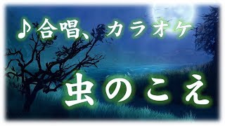 カラオケ 合唱 「虫のこえ」ひらがな歌詞字幕付き　童謡　文部省唱歌