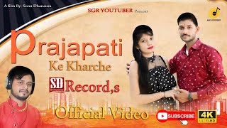 PRAJAPATI KE KHARCHE ll प्रजापति के खर्चे ll Official Video ll Sagar Prajapati ll Aaruhi Prajapati