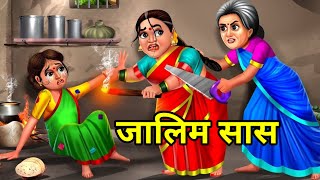 जालिम सास || Motivational story || Moral stories || Saas bahu kahani || hindi kahani#storywithreshu