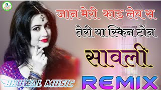 Sawali Song ajay hooda remix |Jaan Meri Jaan Kaad lew S Teri Ya Skin ton Sawali| Sawali song Remix