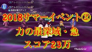 【DFFOO】2018サマー②力の最深域・急 スコア23万